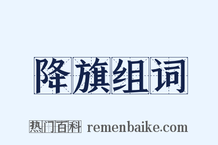 降旗组词是什么意思的图片